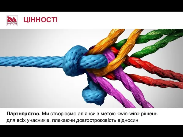 Партнерство. Ми створюємо ал’янси з метою «win-win» рішень для всіх учасників, плекаючи довгостроковість відносин ЦІННОСТІ