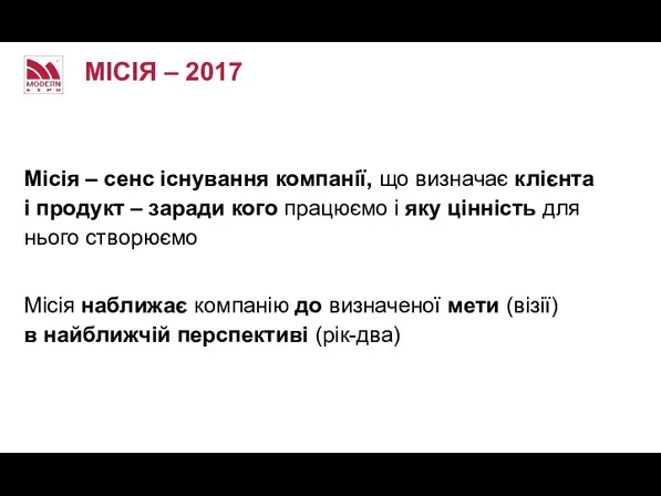 МІСІЯ – 2017 Місія – сенс існування компанії, що визначає клієнта