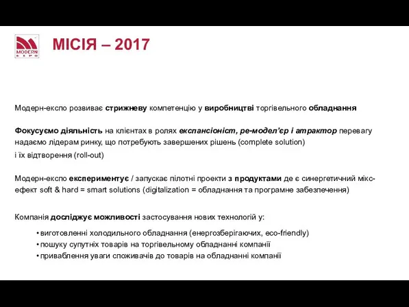 МІСІЯ – 2017 Модерн-експо розвиває стрижневу компетенцію у виробництві торгівельного обладнання