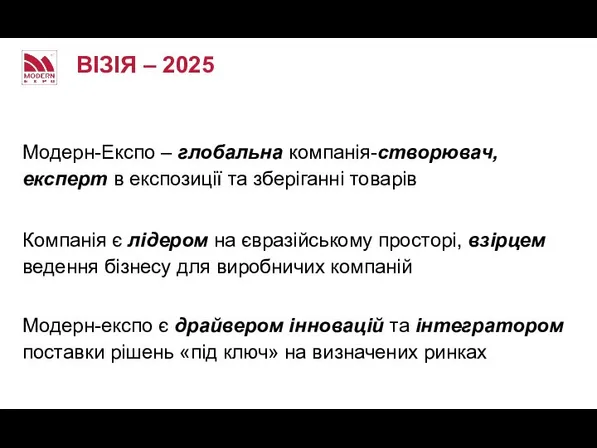 ВІЗІЯ – 2025 Модерн-Експо – глобальна компанія-створювач, експерт в експозиції та