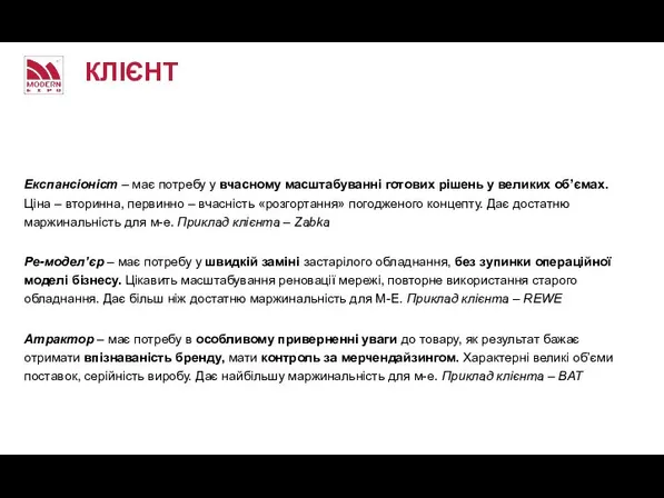КЛІЄНТ Експансіоніст – має потребу у вчасному масштабуванні готових рішень у