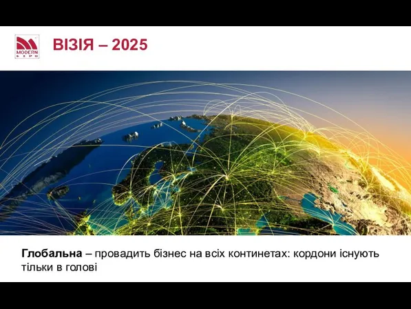 ВІЗІЯ – 2025 Глобальна – провадить бізнес на всіх континетах: кордони існують тільки в голові