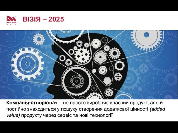 ВІЗІЯ – 2025 Компанія-створювач – не просто виробляє власний продукт, але