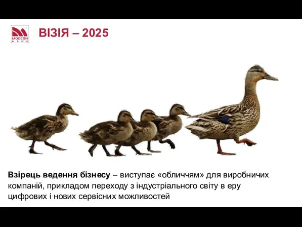 ВІЗІЯ – 2025 Взірець ведення бізнесу – виступає «обличчям» для виробничих