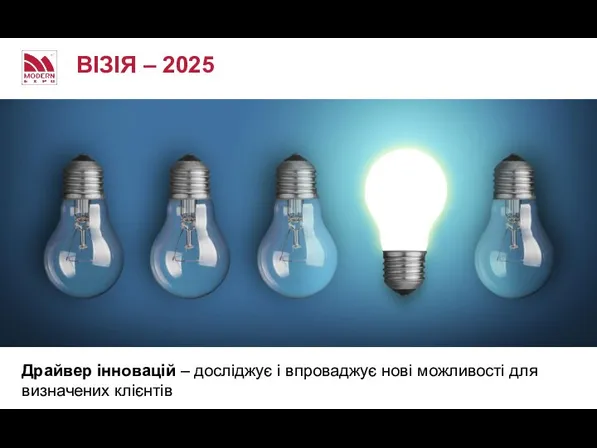 ВІЗІЯ – 2025 Драйвер інновацій – досліджує і впроваджує нові можливості для визначених клієнтів