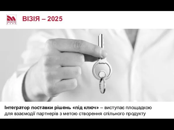 ВІЗІЯ – 2025 Інтегратор поставки рішень «під ключ» – виступає площадкою