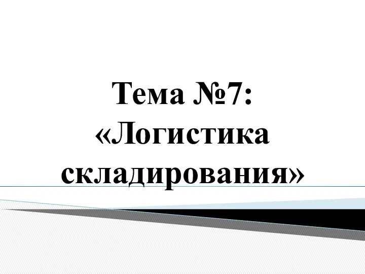 Тема №7: «Логистика складирования»