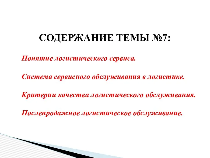 СОДЕРЖАНИЕ ТЕМЫ №7: Понятие логистического сервиса. Система сервисного обслуживания в логистике.