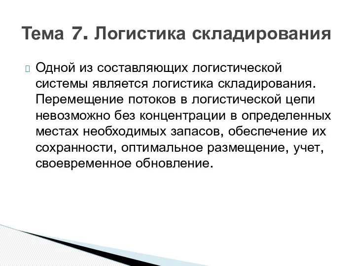 Одной из составляющих логистической системы является логистика складирования. Перемещение потоков в