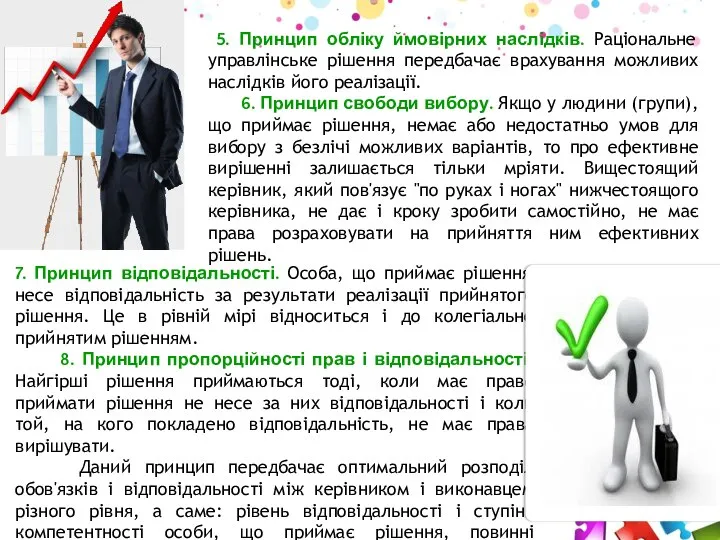 7. Принцип відповідальності. Особа, що приймає рішення несе відповідальність за результати