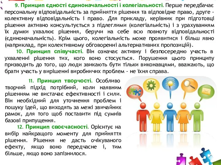 11. Принцип творчості. Особливо творчий підхід потрібний, коли наявним рішенням не