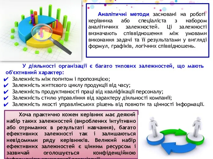 Аналітичні методи засновані на роботі керівника або спеціаліста з набором аналітичних