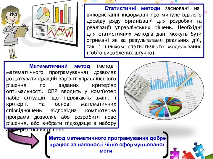 Статистичні методи засновані на використанні інформації про минуле вдалого досвіду ряду