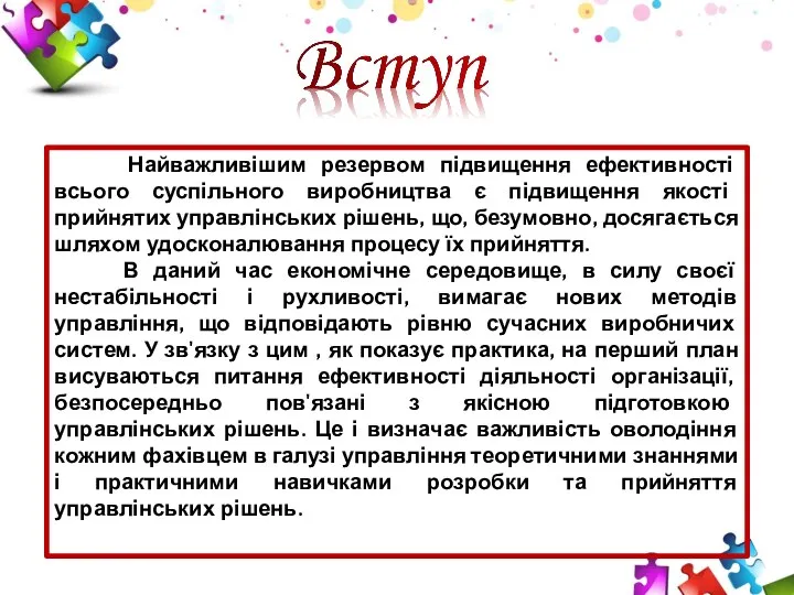 Найважливішим резервом підвищення ефективності всього суспільного виробництва є підвищення якості прийнятих