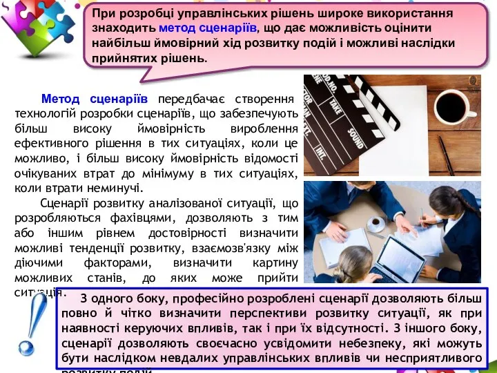 З одного боку, професійно розроблені сценарії дозволяють більш повно й чітко