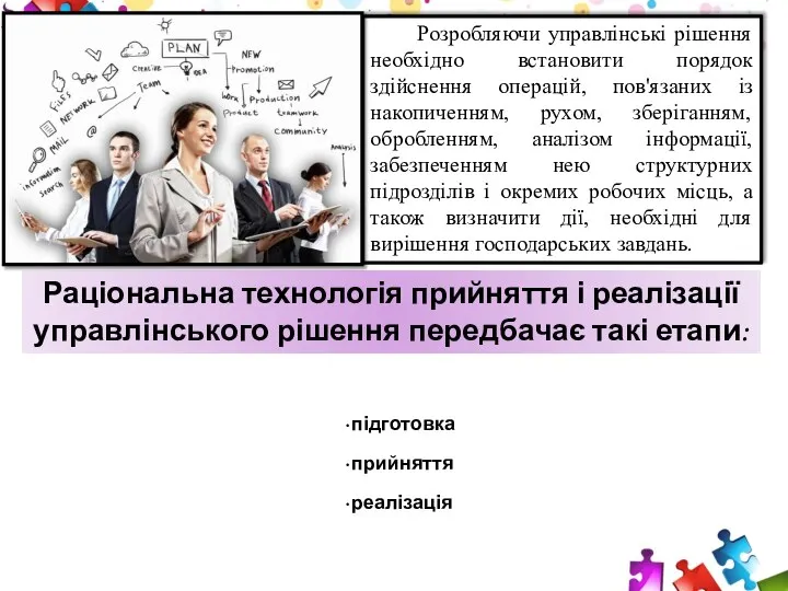 Розробляючи управлінські рішення необхідно встановити порядок здійснення операцій, пов'язаних із накопиченням,