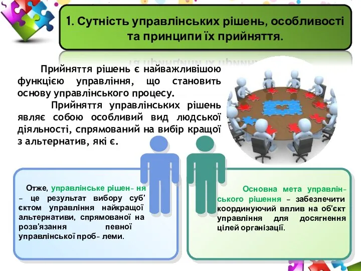 1. Сутність управлінських рішень, особливості та принципи їх прийняття. Прийняття рішень