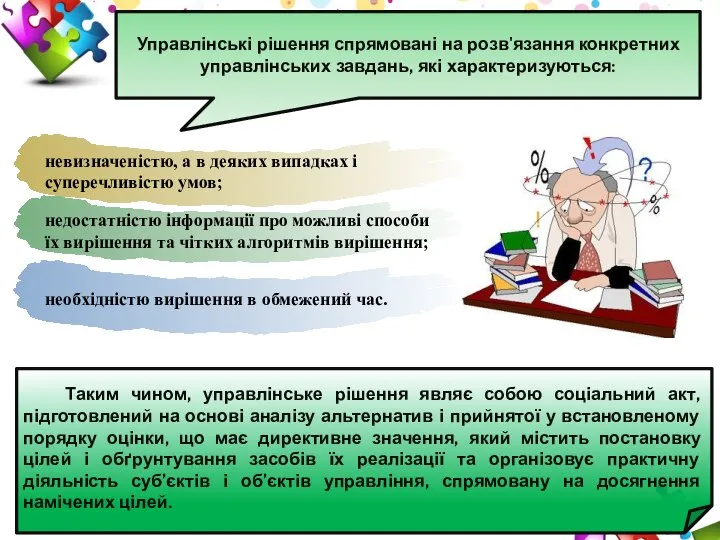 Управлінські рішення спрямовані на розв'язання конкретних управлінських завдань, які характеризуються: Таким