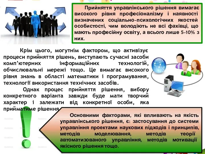 Прийняття управлінського рішення вимагає високого рівня професіоналізму і наявності визначених соціально-психологічних