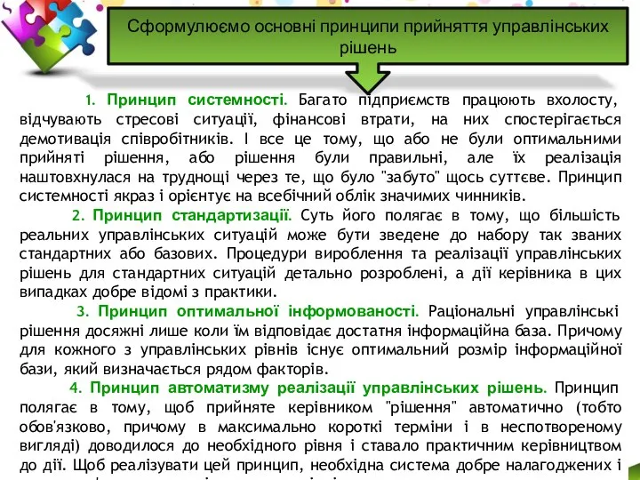 1. Принцип системності. Багато підприємств працюють вхолосту, відчувають стресові ситуації, фінансові