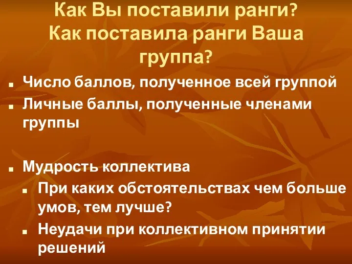 Как Вы поставили ранги? Как поставила ранги Ваша группа? Число баллов,