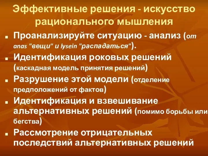 Эффективные решения - искусство рационального мышления Проанализируйте ситуацию - анализ (от