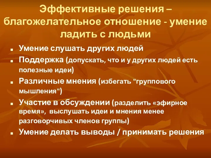 Эффективные решения – благожелательное отношение - умение ладить с людьми Умение