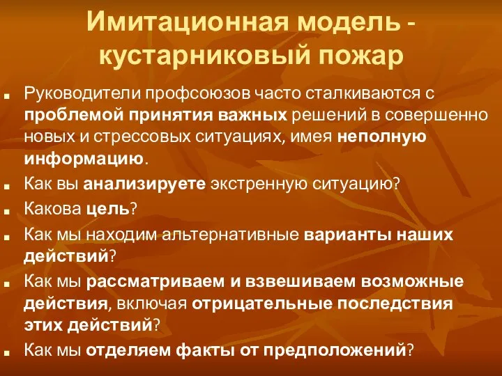 Имитационная модель - кустарниковый пожар Руководители профсоюзов часто сталкиваются с проблемой