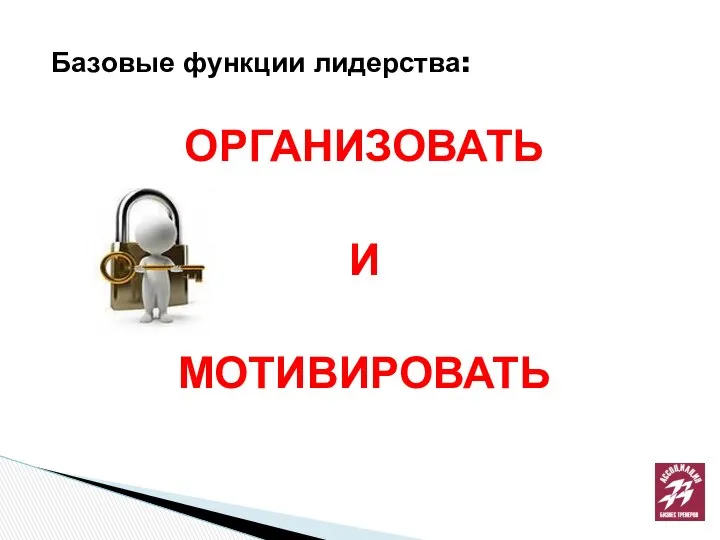 Базовые функции лидерства: ОРГАНИЗОВАТЬ И МОТИВИРОВАТЬ