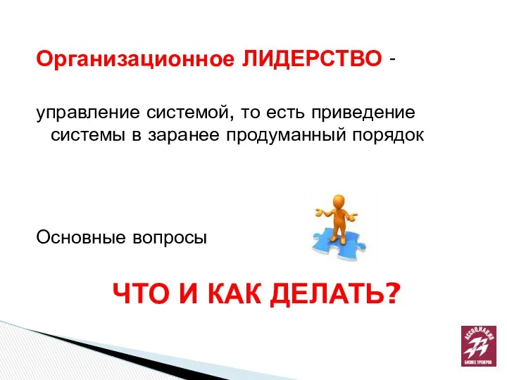 Организационное ЛИДЕРСТВО - управление системой, то есть приведение системы в заранее