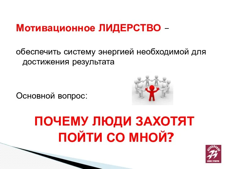 Мотивационное ЛИДЕРСТВО – обеспечить систему энергией необходимой для достижения результата Основной