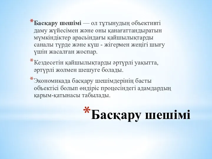 Басқару шешімі Басқару шешімі — ол тұтынудың объективті даму жүйесімен және