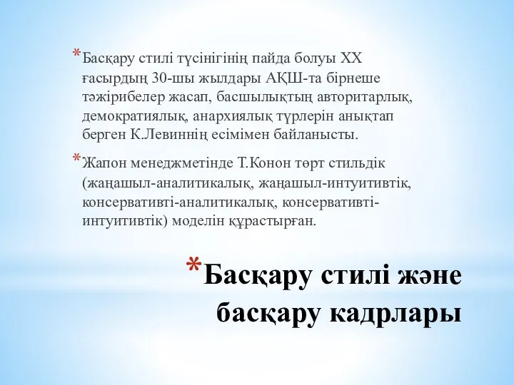 Басқару стилі және басқару кадрлары Басқару стилі түсінігінің пайда болуы XX