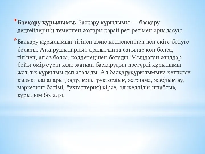 Басқару құрылымы. Басқару кұрылымы — басқару деңгейлерінің теменнен жоғары қарай рет-ретімен