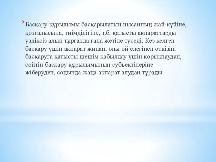 Басқару құрылымы басқарылатын нысанның жай-күйіне, қозғалысына, тиімділігіне, т.б. қатысты ақпараттарды үздіксіз