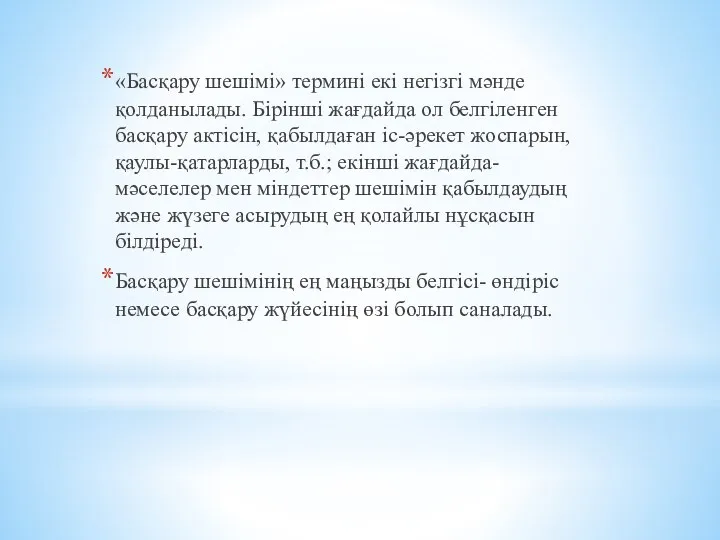 «Басқару шешімі» термині екі негізгі мәнде қолданылады. Бірінші жағдайда ол белгіленген