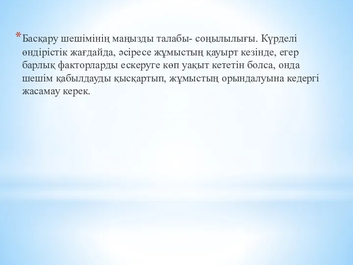 Басқару шешімінің маңызды талабы- соңылылығы. Күрделі өндірістік жағдайда, әсіресе жұмыстың қауырт