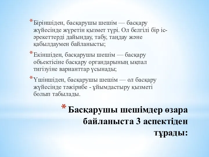 Басқарушы шешімдер өзара байланыста 3 аспектіден тұрады: Біріншіден, басқарушы шешім —