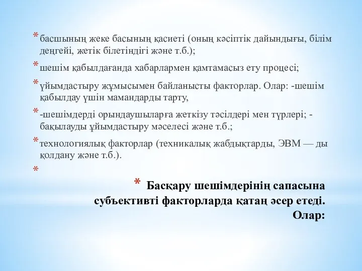 Басқару шешімдерінің сапасына субъективті факторларда қатаң әсер етеді. Олар: басшының жеке