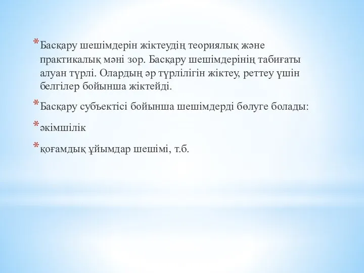 Басқару шешімдерін жіктеудің теориялық және практикалық мәні зор. Басқару шешімдерінің табиғаты