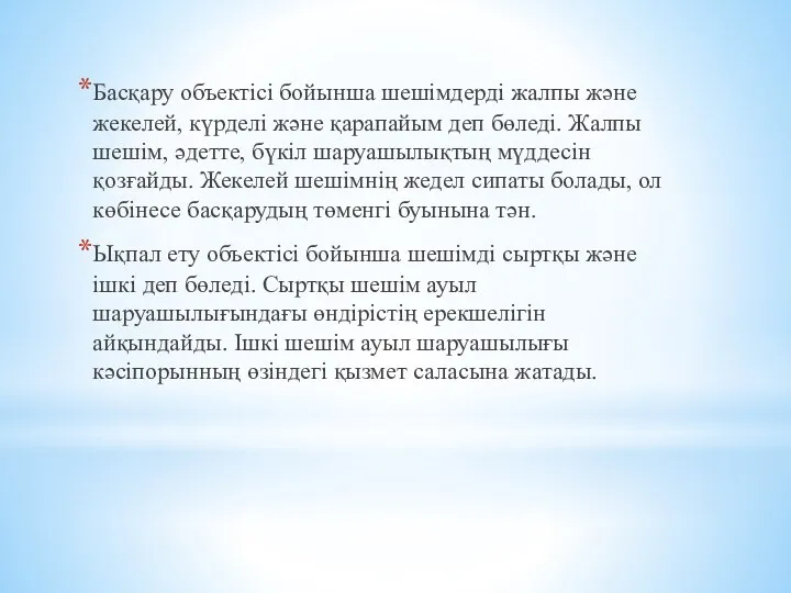 Басқару объектісі бойынша шешімдерді жалпы және жекелей, күрделі және қарапайым деп