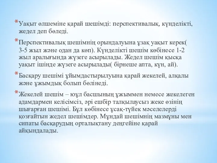 Уақыт өлшеміне қарай шешімді: перспективалық, күнделікті, жедел деп бөледі. Перспективалық шешімнің