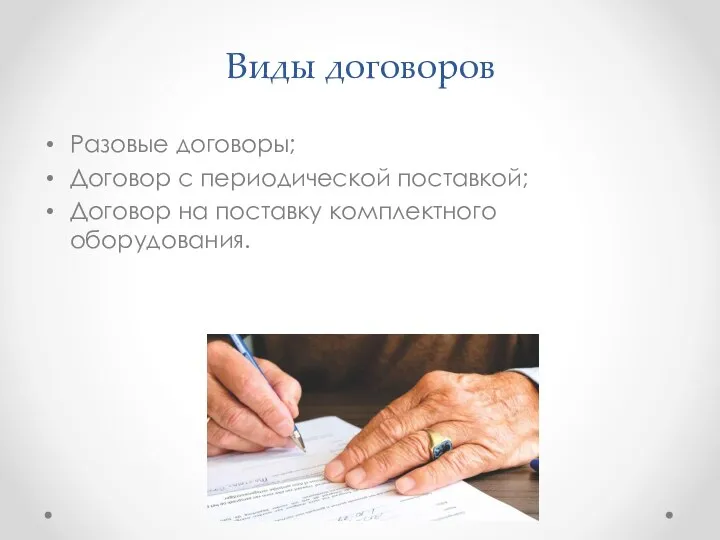 Виды договоров Разовые договоры; Договор с периодической поставкой; Договор на поставку комплектного оборудования.