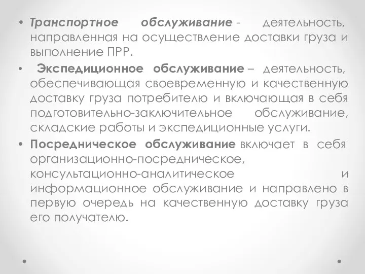 Транспортное обслуживание - деятельность, направленная на осуществление доставки груза и выполнение