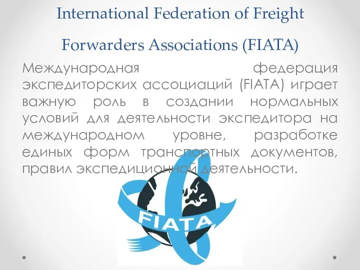 International Federation of Freight Forwarders Associations (FIATA) Международная федерация экспедиторских ассоциаций