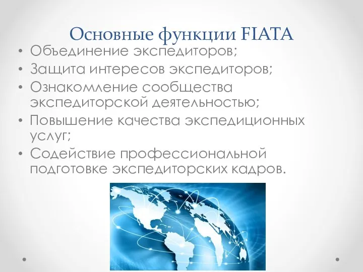 Основные функции FIATA Объединение экспедиторов; Защита интересов экспедиторов; Ознакомление сообщества экспедиторской