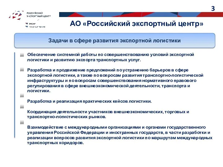 Задачи в сфере развития экспортной логистики АО «Российский экспортный центр» Обеспечение