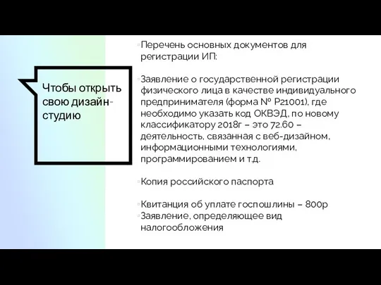 Чтобы открыть свою дизайн-студию Перечень основных документов для регистрации ИП: Заявление