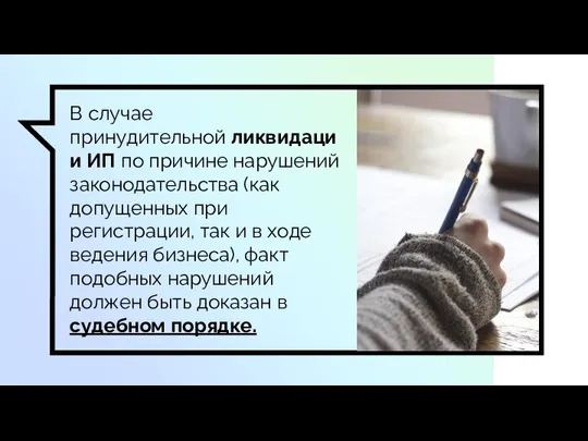 В случае принудительной ликвидации ИП по причине нарушений законодательства (как допущенных