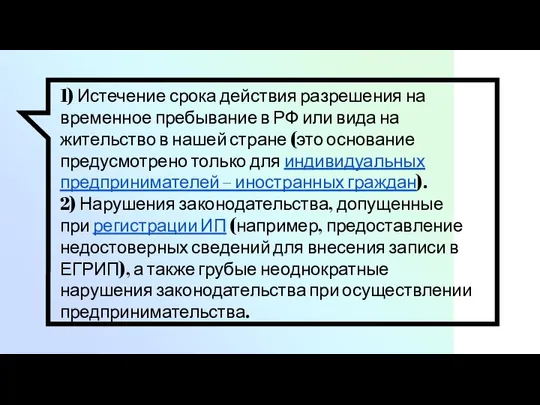 1) Истечение срока действия разрешения на временное пребывание в РФ или